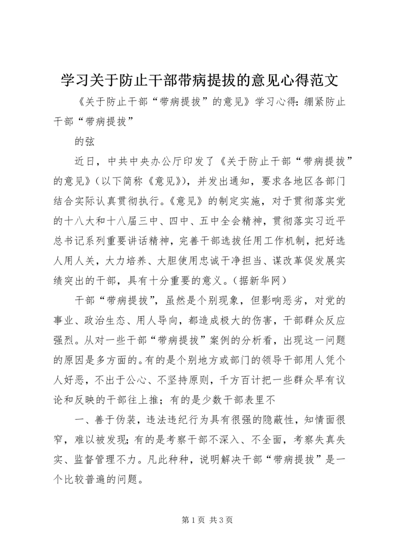 学习关于防止干部带病提拔的意见心得范文.docx