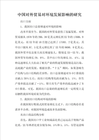 中国对外贸易对环境发展影响的研究