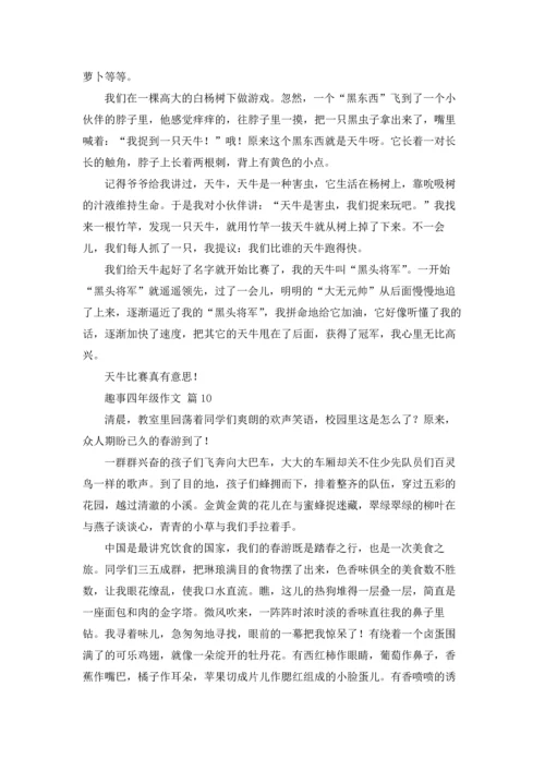 趣事四年级作文锦集10篇.docx