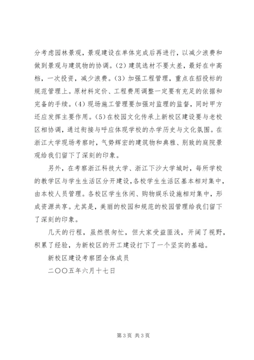 学校新校区建设考察报告 (2).docx
