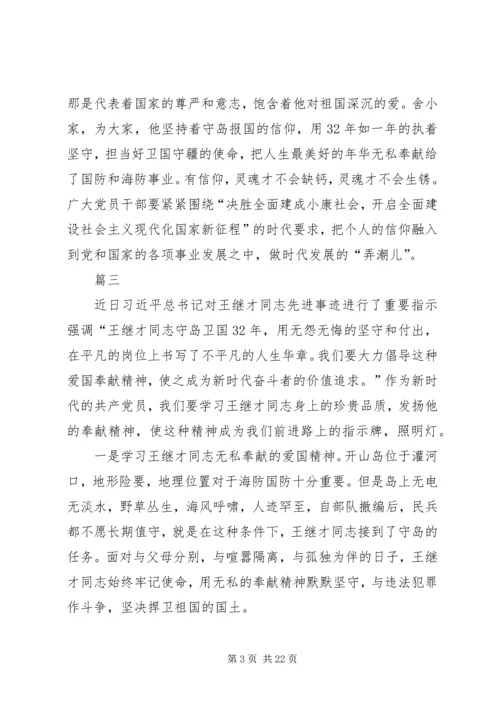 学习王继才先进事迹心得体会13篇.docx