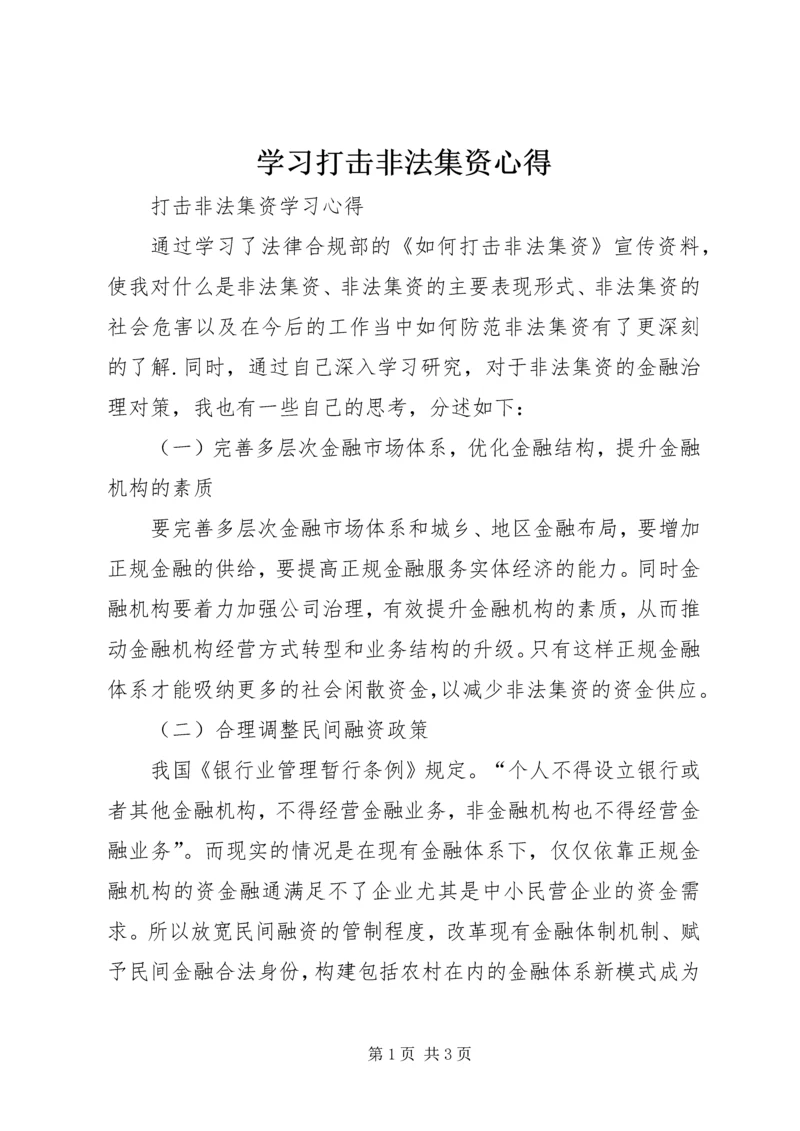 学习打击非法集资心得 (5).docx