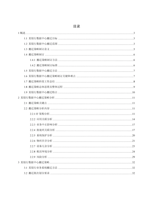 银行数据中心搬迁整体实施专业方案.docx