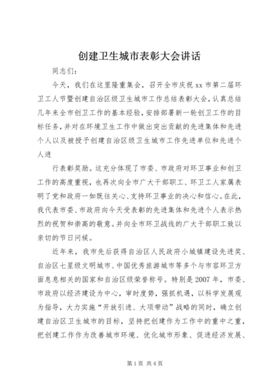 创建卫生城市表彰大会讲话 (2).docx