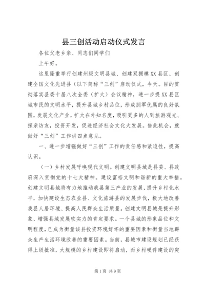 县三创活动启动仪式发言.docx