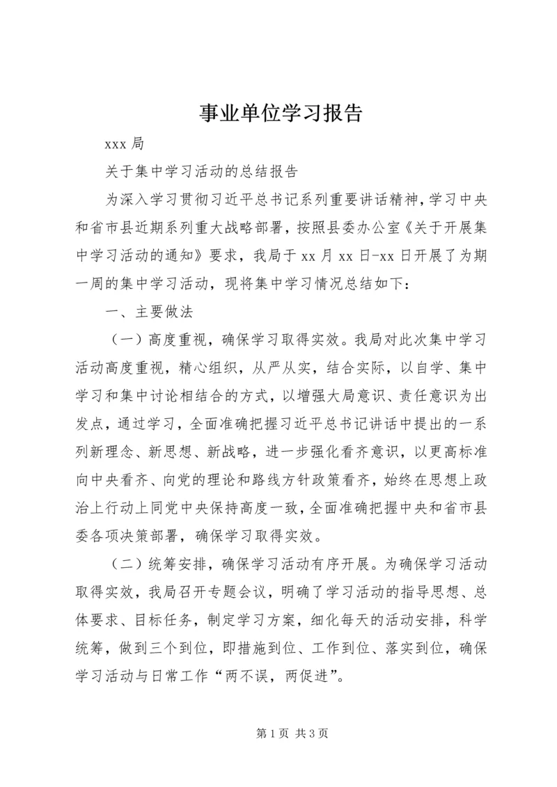 事业单位学习报告.docx