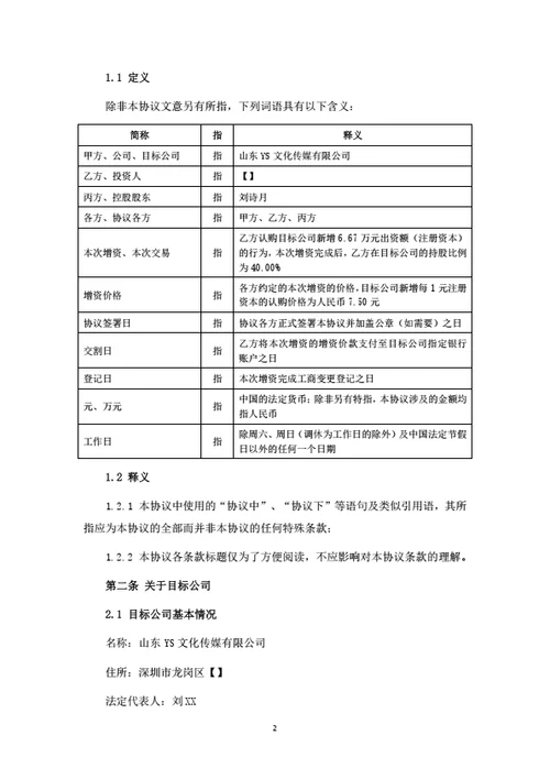 文化传媒公司增资扩股协议