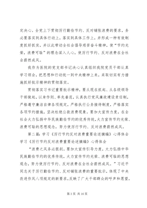 学习《厉行节约反对浪费——重要论述摘编》心得体会.docx