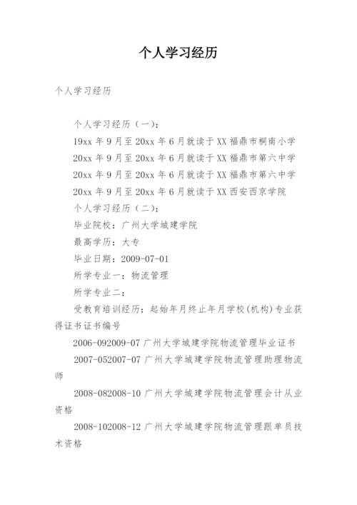 个人学习经历.docx