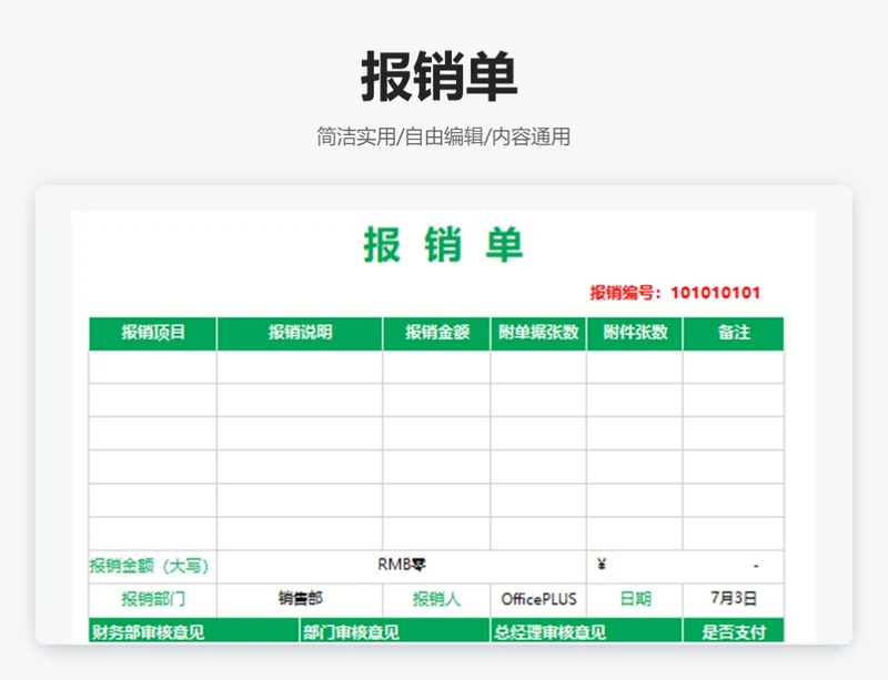 简约绿色报销单