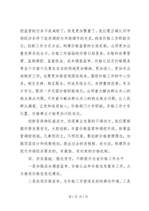 在全省物价工作会议上的讲话.docx