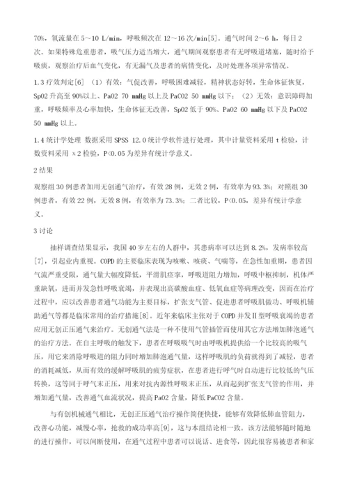 应用无创通气治疗慢性阻塞性肺疾病合并Ⅱ型呼吸衰竭疗效分析.docx