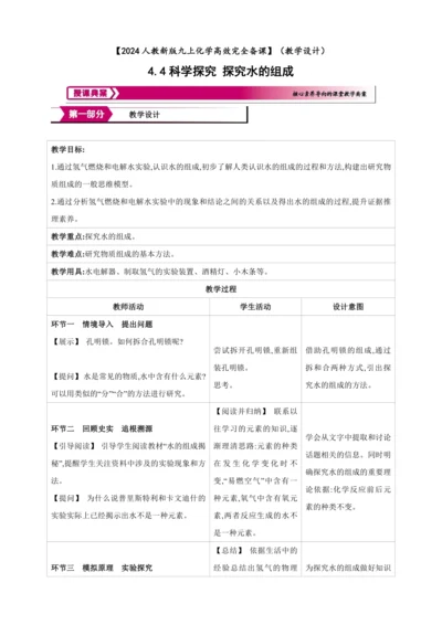 【高效备课】2024人教新版九上化学--4.4科学探究 探究水的组成 教学设计