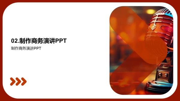 PPT在商务演讲中的魔力