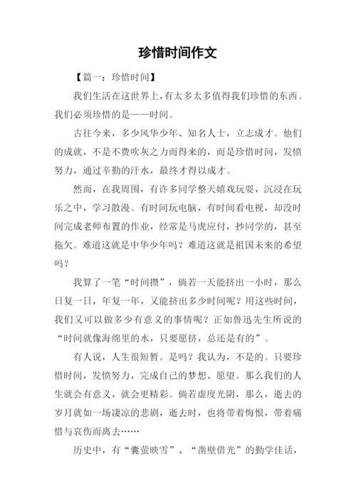 珍惜时间作文.docx