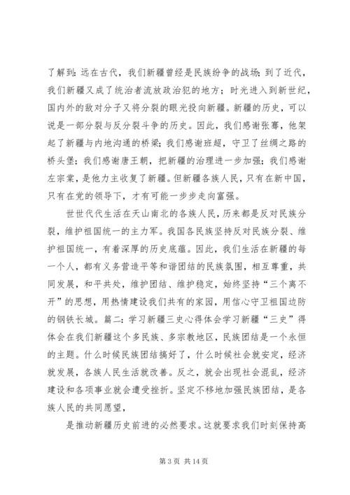 学习“新疆三史”心得体会 (5).docx