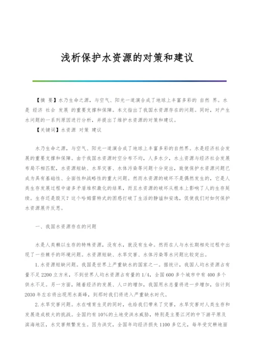 浅析保护水资源的对策和建议.docx