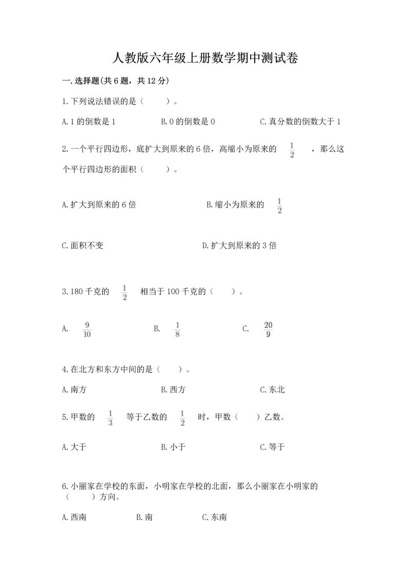 人教版六年级上册数学期中测试卷（黄金题型）.docx