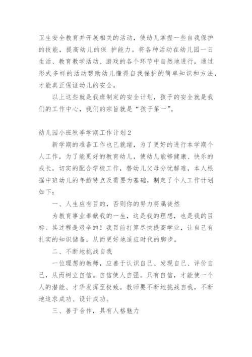 幼儿园小班秋季学期工作计划.docx