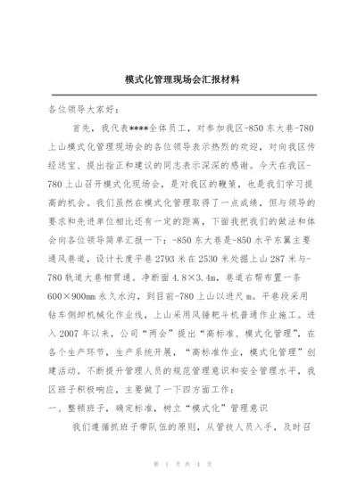 模式化管理现场会汇报材料.docx