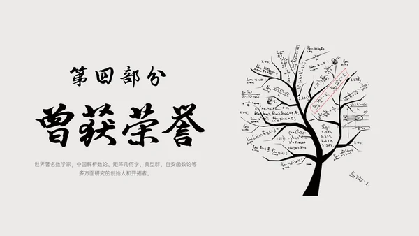 灰色简约风格中国名人介绍华罗庚说课PPT模板人物介绍