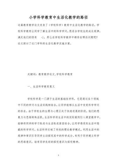 小学科学教育中生活化教学的路径
