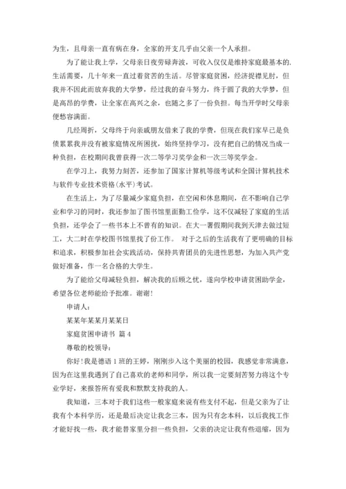 有关家庭贫困申请书模板汇编八篇.docx