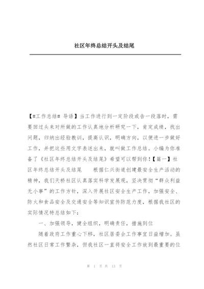 社区年终总结开头及结尾.docx