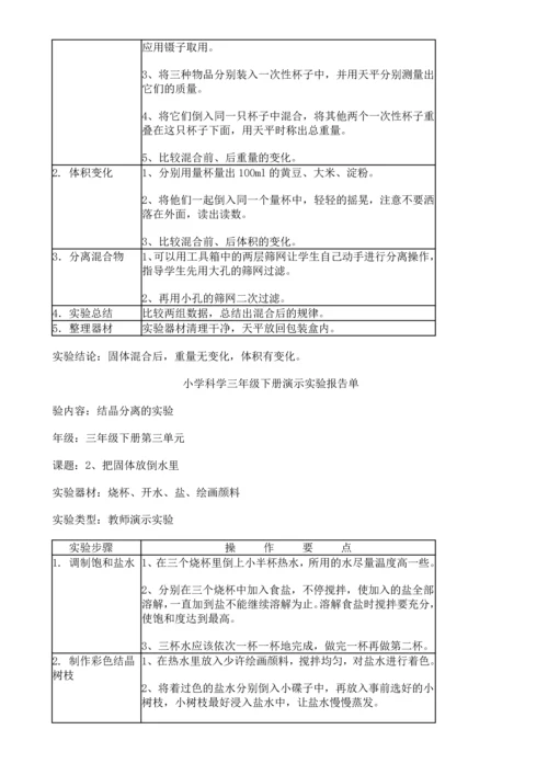 苏教版小学科学三年级下册实验一览表.docx