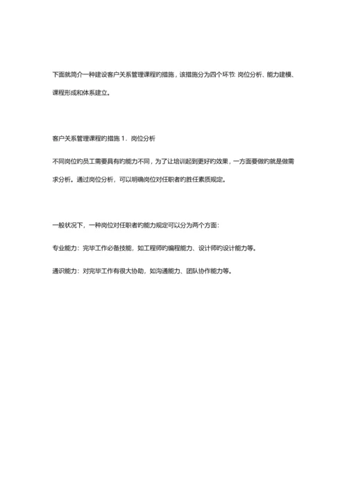 客户关系管理课程建设的方法.docx