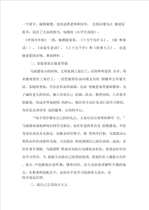 妇联：留守儿童少先队员个人先进事迹材料
