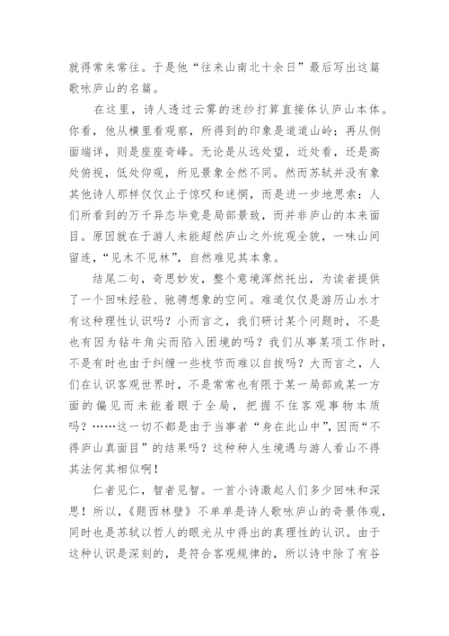 苏轼《题西林壁》古诗赏析.docx