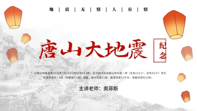 唐山大地震纪念减震抗灾主题教育PPT模板