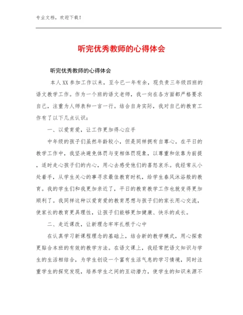 2024年听完优秀教师的心得体会范文9篇.docx