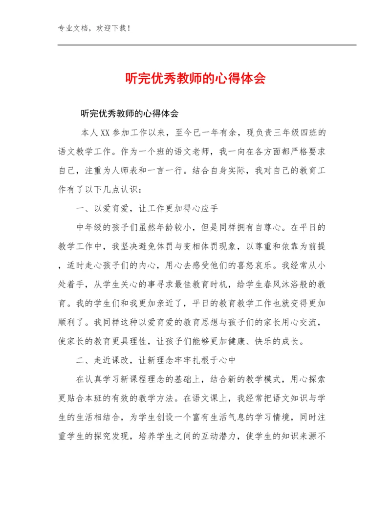 2024年听完优秀教师的心得体会范文9篇.docx