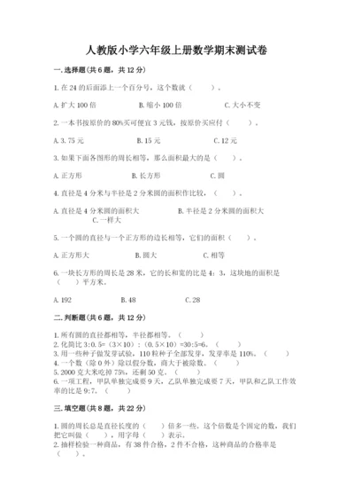 人教版小学六年级上册数学期末测试卷含下载答案.docx