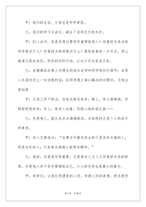 关爱他人广播稿.docx