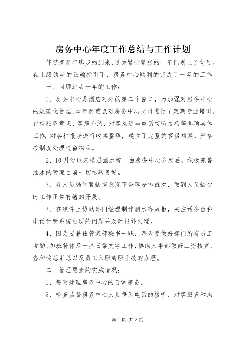 房务中心年度工作总结与工作计划.docx