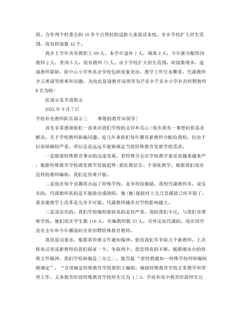 2022年学校补充教师队伍请示.docx