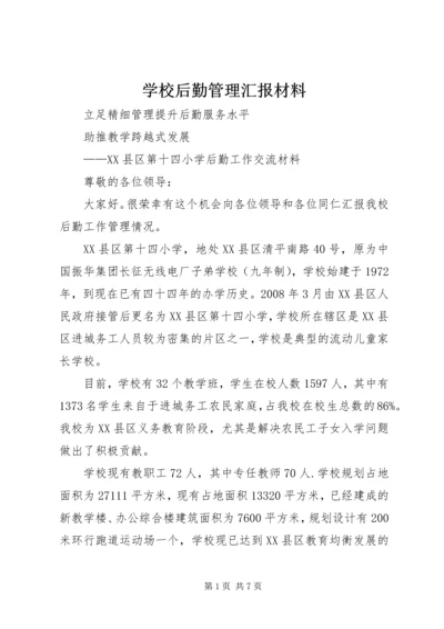 学校后勤管理汇报材料 (5).docx