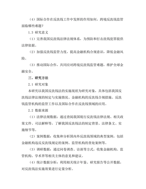 反洗钱法的实施现状与问题分析