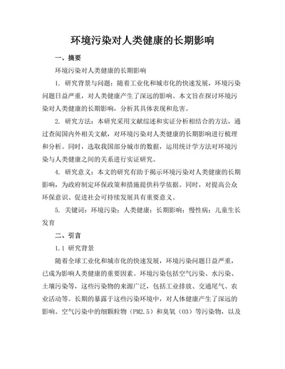 环境污染对人类健康的长期影响