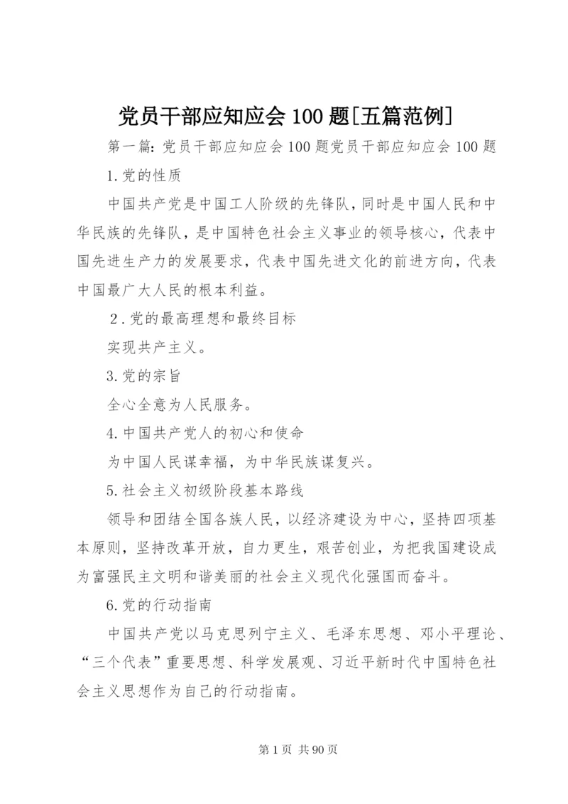 党员干部应知应会100题[五篇范例].docx