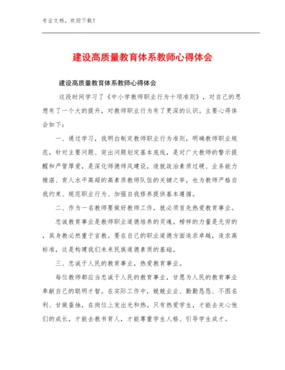 2024建设高质量教育体系教师心得体会例文21篇合辑.docx