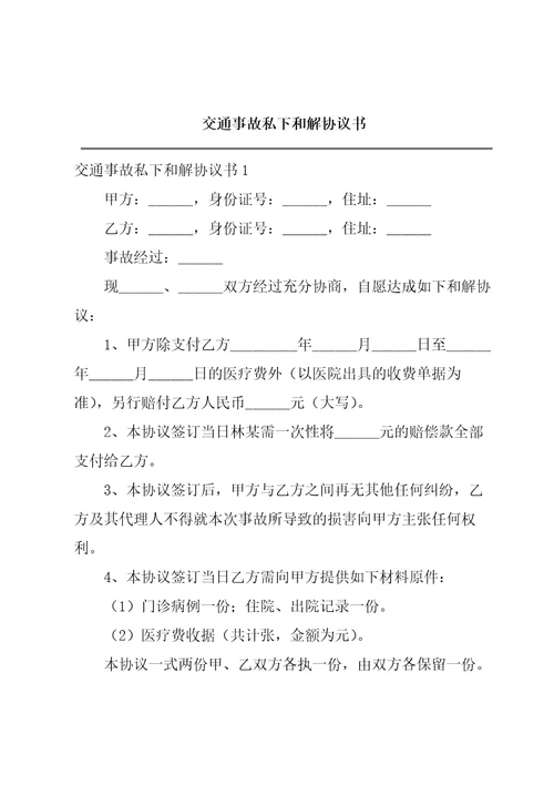 交通事故私下和解协议书