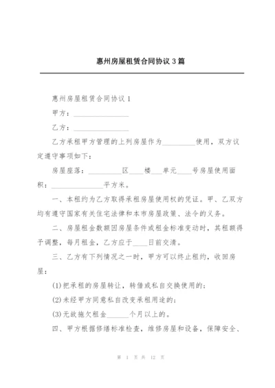 惠州房屋租赁合同协议3篇.docx