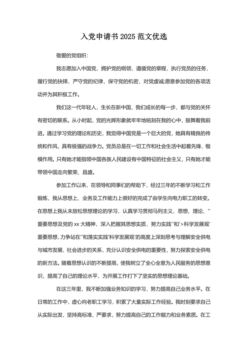 入党申请书2025范文优选