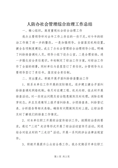 人防办社会管理综合治理工作总结.docx