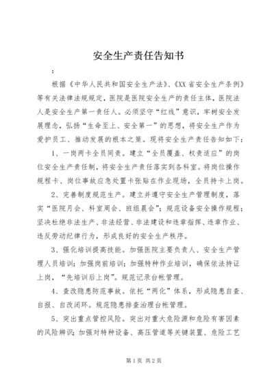 安全生产责任告知书 (3).docx