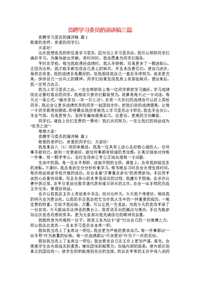 竞聘学习委员的演讲稿三篇1